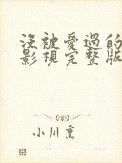 没被爱过的女人影视完整版