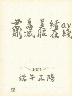 君岛美绪av无删减版在线播放封面