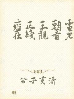 雍正王朝电视剧在线观看免费完整版封面