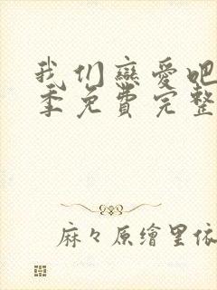 我们恋爱吧第二季免费完整版在线