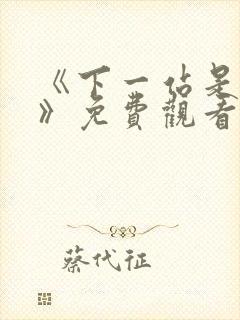 《下一站是幸福》免费观看全集