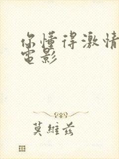 你懂得激情av电影