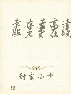 幸存者高清完整版免费在线观看