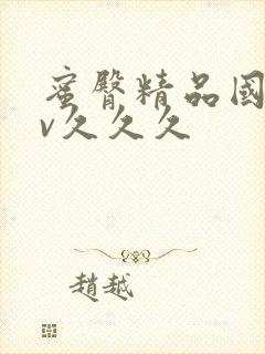 蜜臀精品国产av久久久封面