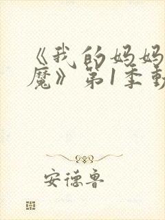 《我的妈妈是魅魔》第1季动漫免费