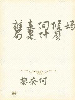 谁来伺候妈大结局是什么封面