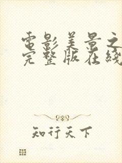 电影美景之屋3完整版在线观看