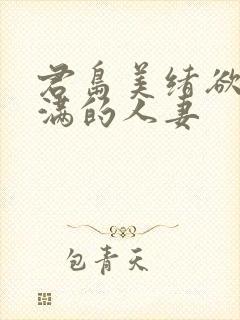 君岛美绪欲求不满的人妻