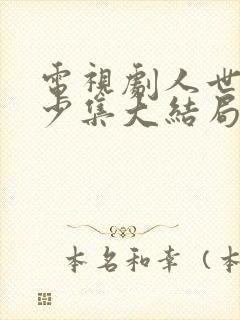 电视剧人世间多少集大结局