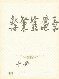 献祭给魔王伊伏洛基亚吧第二季