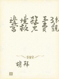 边境杀手3终极营救免费观看高清