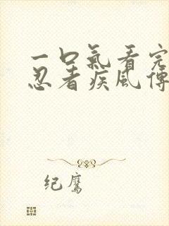 一口气看完火影忍者疾风传