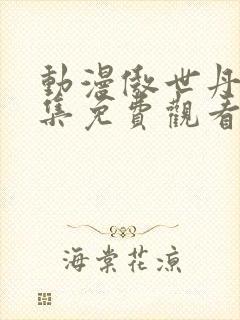 动漫傲世丹神全集免费观看