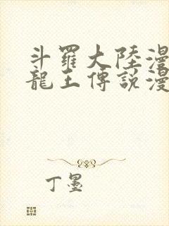 斗罗大陆漫画3龙王传说漫画免费