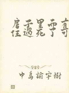 房子里面有老人住过死了可以买吗封面