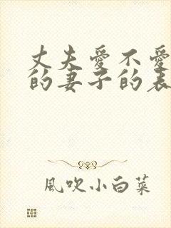 丈夫爱不爱自己的妻子的表现