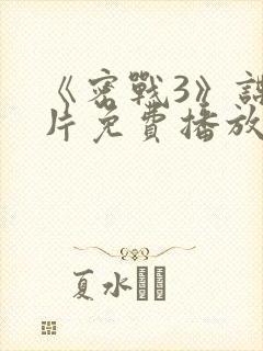 《密战3》谍战片免费播放在线观看