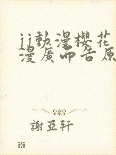 jj动漫樱花动漫广而告原神同人