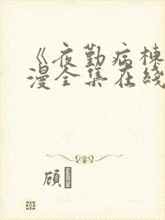 《夜勤病栋》动漫全集在线观看