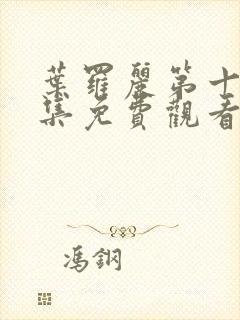 叶罗丽第十季全集免费观看封面