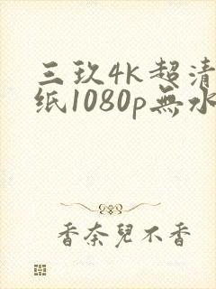 三玖4k超清壁纸1080p无水印全屏封面