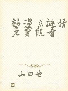 动漫《谜情》2免费观看