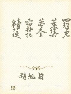 精灵梦叶罗丽冰莲花全集免费观看封面