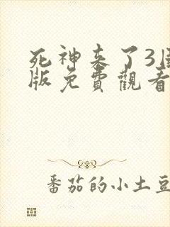 死神来了3国语版免费观看封面