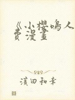 《小樱鸣人》免费漫画