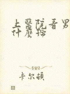 上医院看男科挂什么号封面