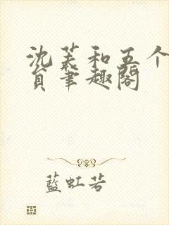 沈芙和五个消防员笔趣阁