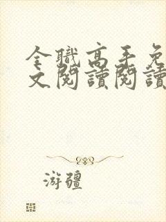 全职高手免费全文阅读阅读