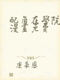 配角在学院生存漫画免费