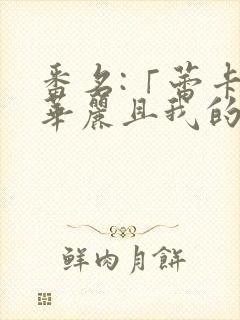 番名:「蕾卡乃华丽且我的女王 」封面