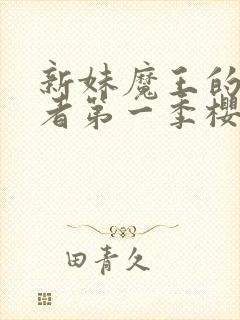 新妹魔王的契约者第一季樱花动漫观看