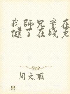 我师兄实在太稳健了在线免费阅读