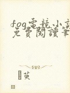 fog电竞小说免费阅读笔趣阁未删减版封面