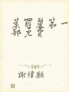 叶罗丽第一季全部免费封面