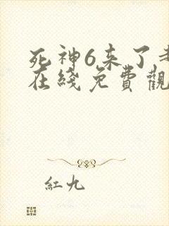 死神6来了超清在线免费观看完整版