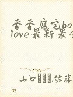 香香腐宅boylove最新最全