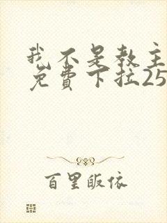 我不是教主漫画免费下拉257