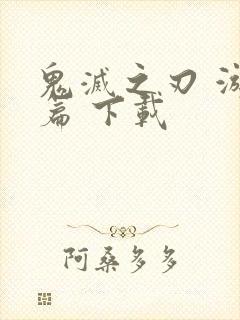 鬼灭之刃 游郭篇 下载封面