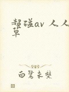 超碰av 人人草