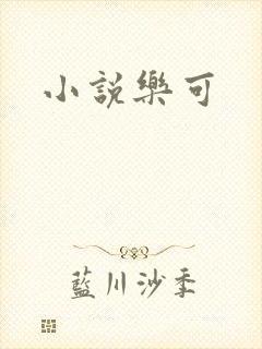 小说乐可
