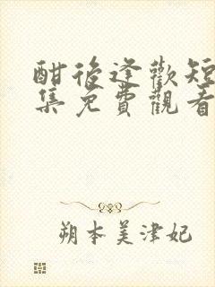 酣后逢欢短剧全集免费观看第8集封面