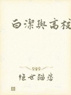 白洁与高校长