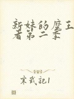 新妹的魔王契约者第二季