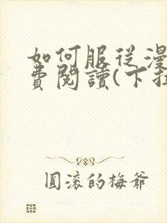 如何服从漫画免费阅读(下拉式)