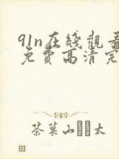 91n在线观看免费高清完整版封面