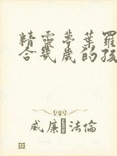 精灵梦叶罗丽适合几岁的孩子看